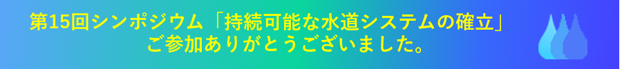 第15回シンポジウム